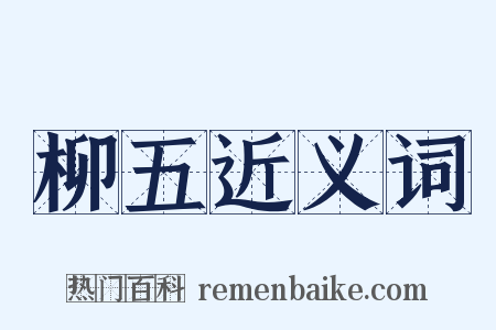 柳五近义词是什么意思的图片